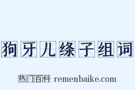 狗牙儿绦子组词是什么意思的图片